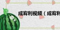 成宥利視頻(成宥利中文網)