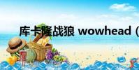 庫卡隆戰狼 wowhead(庫卡隆戰狼)