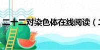 二十二對染色體在線閱讀(二十二對染色體)