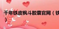 千年鐵皮楓斗膠囊官網(鐵皮楓斗口服液價格)