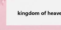 kingdom of heaven 原聲帶