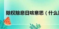 除權除息日啥意思(什么是除權除息日)