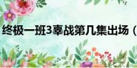 終極一班3辜戰第幾集出場(終極一班3辜戰)