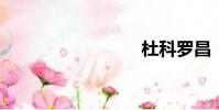 杜科羅昌