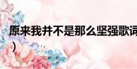 原來我并不是那么堅強歌詞(沒那么堅強歌詞)