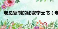 老總復制的秘密李云書(老總復制的秘密)