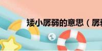 矮小孱弱的意思(孱弱的意思)