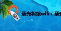 圣光將熄wlk(圣光將熄)