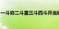 一斗窮二斗富三斗四斗開當鋪五斗六斗背花簍
