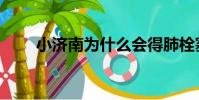 小濟南為什么會得肺栓塞(小濟南)