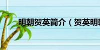 明朝賀英簡介(賀英明朝人物介紹)