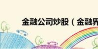 金融公司炒股(金融界虛擬炒股)