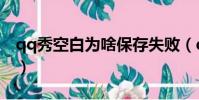 qq秀空白為啥保存失敗(qq秀怎么弄成空白)