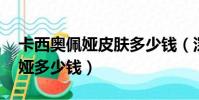 卡西奧佩婭皮膚多少錢(深海妖姬 卡西奧佩婭多少錢)