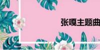 張嘎主題曲