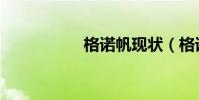 格諾帆現狀(格諾帆)