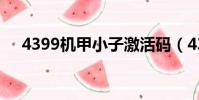 4399機甲小子激活碼(4399機甲小子)