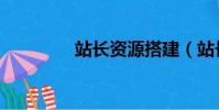 站長資源搭建(站長資源)