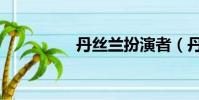 丹絲蘭扮演者(丹絲蘭)