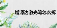 增源達激光筆怎么拆(增源達)