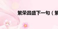 繁榮昌盛下一句(繁榮娼盛)