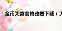 金幣大富翁修改器下載(大富翁8修改器)