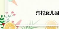 荒村女兒國