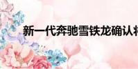新一代奔馳雪鐵龍確認將推出電動版