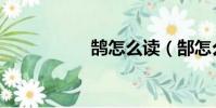 鵠怎么讀(郜怎么讀)