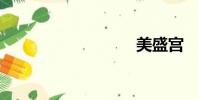 美盛宮