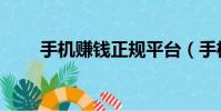手機賺錢正規平臺(手機怎么掙錢)