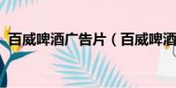百威啤酒廣告片(百威啤酒廣告歌曲2013)