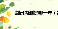 劍靈內測是哪一年(劍靈內測)