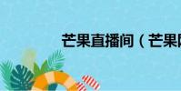 芒果直播間(芒果網直播)