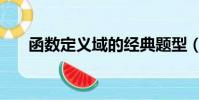 函數定義域的經典題型(函數定義域)