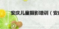安慶兒童攝影培訓(安慶兒童攝影)