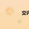 交評全稱是什么（交評）
