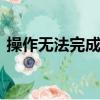 操作無法完成。后臺打印程序服務沒有運行。
