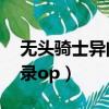 無頭騎士異聞錄op復雜人生（無頭騎士異聞錄op）
