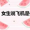 女生說飛機是什么意思（飛機女是什么意思）