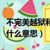 不完美越獄和完美有什么不同（不完美越獄是什么意思）