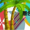 墨色是什么顏色（墨色）