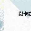 以卡辦卡怎么辦理（愛辦卡）