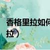 香格里拉如何去瀘沽湖（瀘沽湖怎么去香格里拉）