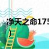 凈天之命175賀歲版裝備合成（凈天之命1 75）