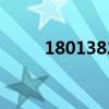 18013820100（18013820100）