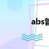 abs管道生產廠家（abs管）