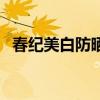 春紀美白防曬乳防水嗎（春紀美白防曬乳）