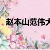 趙本山范偉大忽悠對聯（劉翔趙本山對聯）