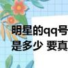 明星的qq號是多少 要真的哦?（明星的qq號是多少 要真的）